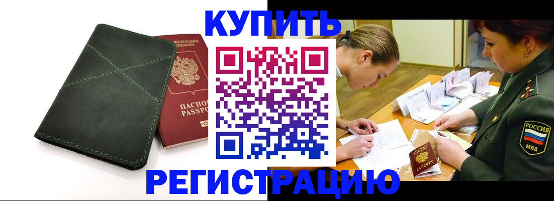 прописка для работы в Петровск-Забайкальском